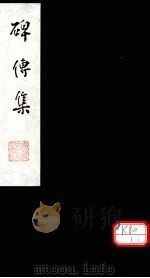 碑传集  卷61-64（ PDF版）