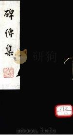 碑传集 卷77-78 PDF电子版封面