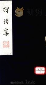 碑传集 卷100-102 PDF电子版封面
