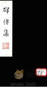 碑传集  卷103-104（ PDF版）