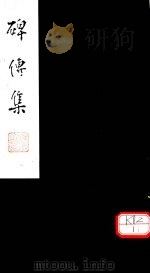 碑传集 卷109-110 PDF电子版封面