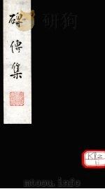 碑传集  卷120-122（ PDF版）