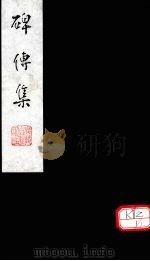 碑传集 卷153-156 PDF电子版封面