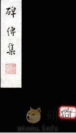 碑传集 卷157-160 PDF电子版封面