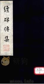 续碑传集 卷19-22 PDF电子版封面