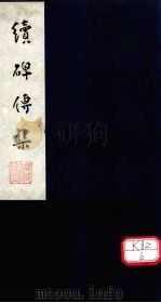 续碑传集  卷27-30（ PDF版）
