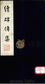 续碑传集 卷31-33 PDF电子版封面