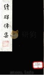 续碑传集  卷61-63（ PDF版）