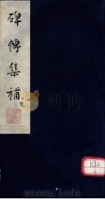 碑传集补  首卷下-补卷1（ PDF版）