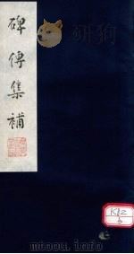 碑传集补  补卷9-10（ PDF版）