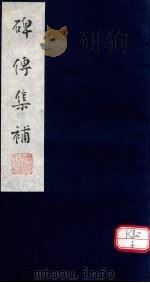 碑传集补  补卷24-26（ PDF版）