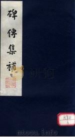 碑传集补 补卷44-46 PDF电子版封面