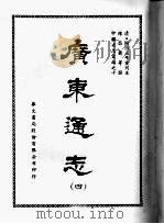 广东通志 四 1968 PDF电子版封面 陈昌齐等撰