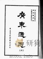 广东通志 六 1968 PDF电子版封面 陈昌齐等撰