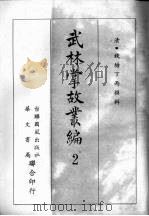 武林掌故丛编 二 1967 PDF电子版封面 (清)钱塘丁丙撰辑