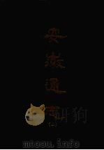 安徽通志  二   1967  PDF电子版封面    何治基等撰 
