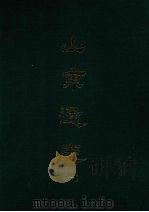山东通志 一 1969 PDF电子版封面 孙葆田等撰