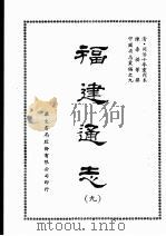 福建通志九 1968 PDF电子版封面 陈寿祺等撰