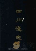四川通志 四 1967 PDF电子版封面 杨芳灿等撰