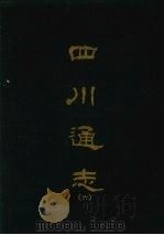 四川通志 六 1967 PDF电子版封面 杨芳灿等撰