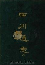 四川通志 九 1967 PDF电子版封面 杨芳灿等撰