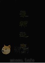 畿辅通志 六 1968 PDF电子版封面 黄彭年等撰