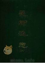 畿辅通志 八 1968 PDF电子版封面 黄彭年等撰
