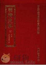 明清史料 三 1972 PDF电子版封面 中央研究院历史语言研究所编辑