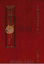 明清史料  九   1972  PDF电子版封面    中央研究院历史语言研究所编辑 