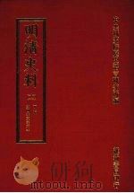 明清史料  十一   1972  PDF电子版封面    中央研究院历史语言研究所编辑 