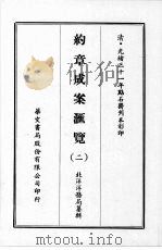 约章成案汇览  二（1969 PDF版）