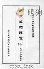 约章成案汇览 三 1969 PDF电子版封面 北洋洋务局纂辑