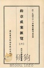 约章成案汇览 六 1969 PDF电子版封面 北洋洋务局纂辑