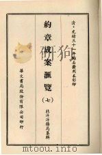 约章成案汇览  七   1969  PDF电子版封面    北洋洋务局纂辑 