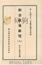 约章成案汇览 九 1969 PDF电子版封面 北洋洋务局纂辑