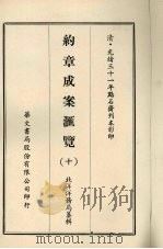 约章成案汇览 十 1969 PDF电子版封面 北洋洋务局纂辑