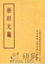 册府元龟 第二册 1996 PDF电子版封面 蒋致远