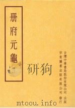 册府元龟 第三册 1996 PDF电子版封面 蒋致远
