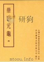 册府元龟 第四册 1996 PDF电子版封面 蒋致远