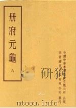 册府元龟第6册列国君部续储宫部外亲部宗室部 1996 PDF电子版封面 中华书局印行