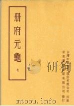 册府元龟 第七册 1996 PDF电子版封面 蒋致远