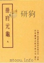册府元龟 第九册 1996 PDF电子版封面 蒋致远