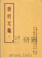 册府元龟 第十一册 1996 PDF电子版封面 蒋致远