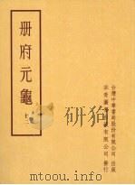 册府元龟第12册词臣部国史部掌礼部学校部（1996 PDF版）