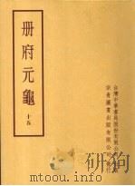 册府元龟十五（1996 PDF版）