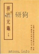 册府元龟  第十九册（1996 PDF版）
