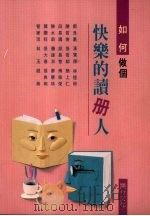 如何做个快乐的读册人 1994 PDF电子版封面 9577970966 郭良蕙等作