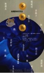 不死鸟 如果还有30天可活 1994 PDF电子版封面 9576201187 三毛著