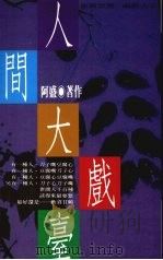 人间大戏台（1993 PDF版）