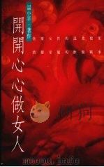 开开心心做女人（1993 PDF版）